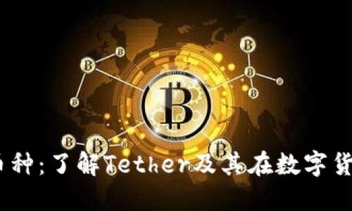 USDT是什么币种：了解Tether及其在数字货币市场的作用