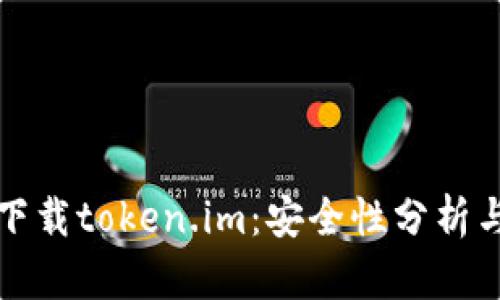 在百度上下载token.im：安全性分析与最佳实践