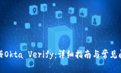 如何注册Okta Verify：详细指南与常见问题解答
