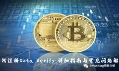 如何注册Okta Verify：详细指