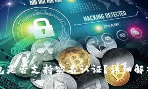 Token.im钱包是否支持实名认证？详细解析与使用指南