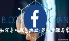 小狐狸钱包如何导入钱包