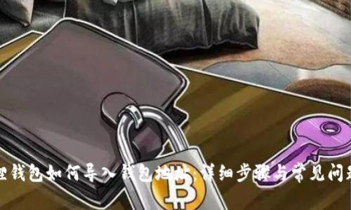 小狐狸钱包如何导入钱包地址：详细步骤与常见问题解答
