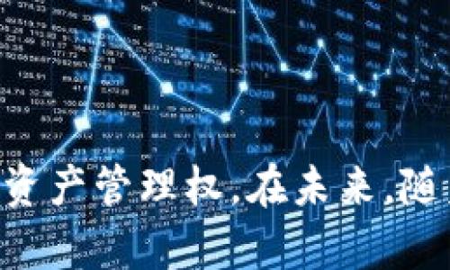   如何在Token.im钱包中添加马蹄链（MATIC） / 
 guanjianci Token.im钱包, 马蹄链, 添加链, 数字货币 /guanjianci 

随着区块链技术的快速发展，越来越多的数字货币和链条相继出现。Token.im钱包作为一个流行的数字货币钱包，支持多种链的资产管理。因此，许多用户希望在Token.im钱包中添加马蹄链（MATIC），以便更好地管理他们的数字资产。在本文中，我们将详细探讨如何在Token.im钱包中添加马蹄链，同时涵盖相关概念、步骤和常见问题。

什么是马蹄链（MATIC）
马蹄链（Polygon，原名Matic Network）是一个以太坊扩容解决方案，旨在解决以太坊网络的可扩展性问题。它通过提供多种Layer 2解决方案来支持去中心化应用程序（dApps），降低交易费用并提高交易速度。马蹄链的原生代币MATIC在生态系统中有多种用途，包括支付交易费用、参与网络治理等。

Token.im钱包介绍
Token.im钱包是一款功能强大的数字货币钱包，支持多种区块链资产的存储和管理。它具有用户友好的界面，提供跨链功能，并确保用户资产的安全性。Token.im钱包支持以太坊及其衍生链（如Polygon），使其成为用户管理MATIC的优秀选择。

在Token.im钱包中添加马蹄链的方法
添加马蹄链（MATIC）到Token.im钱包的过程比较简单，主要可以分为以下步骤：
ol
    listrong下载并安装Token.im钱包/strong：如果你还没有安装Token.im钱包，可以在官方网站或应用商店下载并安装。/li
    listrong创建或导入钱包/strong：打开钱包应用程序，如果是首次使用，选择“创建新钱包”；如果已经有钱包，选择“导入钱包”。/li
    listrong进入资产管理页面/strong：在钱包首页，找到并点击“资产”或“我的钱包”选项，用于管理你的数字资产。/li
    listrong添加新链/strong：在资产管理页面中，通常会有“添加资产”或“自定义链”的选项。点击该选项。/li
    listrong选择马蹄链/strong：在可选择的链列表中，找到并选择马蹄链（MATIC）。如果没有找到，可以选择“添加自定义链”，输入马蹄链的相关信息，如链ID、RPC URL等。/li
    listrong确认添加/strong：点击确认按钮，系统将添加马蹄链到你的资产列表中。/li
    listrong开始使用/strong：添加成功后，你可以在钱包中查看和管理你的MATIC资产，进行交易或转账。/li
/ol

常见问题解答

1. Token.im钱包是否支持所有链？
Token.im钱包不仅支持以太坊主链，还支持多种二层解决方案和其他链，包括Polygon（马蹄链）、火币链等。用户可以根据需求添加不同的链，以便在单一钱包中管理多种资产。通过这种方式，用户可以更方便地进行多链操作，而无需在不同钱包之间切换。
需要说明的是，虽然Token.im钱包支持多种链的资产管理，但用户需确保在正确的网络下发送和接收资产。例如，用户在发送MATIC时，需要确保选择Polygon网络，并仔细检查地址是否正确。此外，Token.im也会时不时更新其支持的链和资产，用户可通过官方渠道时刻关注最新动态。

2. 如何确保Token.im钱包的安全性？
安全性是数字货币钱包中至关重要的方面，Token.im钱包也提供了一系列措施以确保用户资产的安全。以下是一些建议和措施：
ol
    listrong使用强密码/strong：在创建钱包时，务必设置一个复杂且独特的密码，避免使用简单且常见的密码。/li
    listrong启用双重身份验证/strong：如果钱包支持双重身份验证（2FA），建议启用该功能，增加额外的安全层。这样即便密码泄露，攻击者也难以进入你的钱包。/li
    listrong备份助记词/strong：创建钱包时，系统通常会提供助记词。请务必妥善备份这些助记词，并确保不在互联网上存储它们。通过备份，用户可以随时恢复自己的钱包。/li
    listrong定期更新应用程序/strong：确保你使用的是Token.im的最新版本，以获得安全更新和最新功能。/li
    listrong避免链接未验证链接/strong：在使用钱包时，应避免点击不明链接，以免落入钓鱼网站的圈套。/li
/ol
通过采取上述安全措施，用户可以在很大程度上保护他们在Token.im钱包中的资产安全。

3. 如果在Token.im钱包中无法添加马蹄链，应该怎么办？
如果用户在Token.im钱包中无法添加马蹄链，首先建议检查以下几点：
ol
    listrong确保网络正常/strong：在添加链的过程中，确保你的网络连接稳定，若网络不佳，可能导致失败。/li
    listrong检查Token.im版本/strong：确保你所使用的Token.im钱包版本是最新版本。有时旧版本可能存在兼容性问题。/li
    listrong查找官方支持/strong：如果上述方法无法解决，建议查阅Token.im的官方文档或社区支持，寻找解决方案。官方的常见问题解答板块通常会包含类似问题的处理办法。/li
    listrong尝试自定义链添加/strong：如钱包未提供马蹄链选项，可以尝试添加自定义链，通过输入链的详细信息如RPC URL和链ID等，手动完成添加。/li
/ol
最后，如果问题依旧存在，可以考虑联系Token.im的客服团队，寻求专门的帮助和指导。

4. 如何在Token.im钱包中交易马蹄链（MATIC）？
在Token.im钱包中交易马蹄链（MATIC）非常简单。以下是进行交易的具体步骤：
ol
    listrong打开钱包/strong：启动Token.im钱包，输入密码进入主界面。/li
    listrong找到MATIC资产/strong：在资产管理页面中，找到你之前添加的马蹄链（MATIC）资产。/li
    listrong选择交易方式/strong：你可以选择发起转账、充值或者交换（如果该功能可支持）等操作。选中‘转账’功能，输入接收地址和金额。注意确保对方地址的准确性。/li
    listrong确认交易信息/strong：在确认交易之前，仔细查看输入的金额及收件人地址，避免因信息错误造成资金损失。/li
    listrong输入密码或进行确认/strong：根据相关流程，输入钱包密码或进行身份验证，以完成交易操作。完成后，系统将显示成功信息，并在资产记录中更新相关数据。/li
/ol
同样，在交易过程中应留意气候波动，不要在高峰期频繁进行交易，以避免高额的手续费。此外，增加身份验证环节可确保只有合法用户才能执行交易，进一步提高安全性。

总之，Token.im钱包为用户提供了方便、安全的方式来管理和交易马蹄链（MATIC）。无论是添加链、进行交易还是确保钱包安全，用户都能通过简单的操作和注意事项来行使自己的数字资产管理权。在未来，随着区块链技术的不断发展，相信会有更多数字货币被纳入Token.im钱包，让用户体验更加丰富的数字资产管理。现在就行动起来，尝试在Token.im钱包中添加并管理你的马蹄链资产吧！