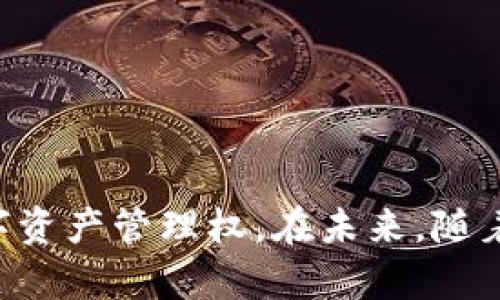   如何在Token.im钱包中添加马蹄链（MATIC） / 
 guanjianci Token.im钱包, 马蹄链, 添加链, 数字货币 /guanjianci 

随着区块链技术的快速发展，越来越多的数字货币和链条相继出现。Token.im钱包作为一个流行的数字货币钱包，支持多种链的资产管理。因此，许多用户希望在Token.im钱包中添加马蹄链（MATIC），以便更好地管理他们的数字资产。在本文中，我们将详细探讨如何在Token.im钱包中添加马蹄链，同时涵盖相关概念、步骤和常见问题。

什么是马蹄链（MATIC）
马蹄链（Polygon，原名Matic Network）是一个以太坊扩容解决方案，旨在解决以太坊网络的可扩展性问题。它通过提供多种Layer 2解决方案来支持去中心化应用程序（dApps），降低交易费用并提高交易速度。马蹄链的原生代币MATIC在生态系统中有多种用途，包括支付交易费用、参与网络治理等。

Token.im钱包介绍
Token.im钱包是一款功能强大的数字货币钱包，支持多种区块链资产的存储和管理。它具有用户友好的界面，提供跨链功能，并确保用户资产的安全性。Token.im钱包支持以太坊及其衍生链（如Polygon），使其成为用户管理MATIC的优秀选择。

在Token.im钱包中添加马蹄链的方法
添加马蹄链（MATIC）到Token.im钱包的过程比较简单，主要可以分为以下步骤：
ol
    listrong下载并安装Token.im钱包/strong：如果你还没有安装Token.im钱包，可以在官方网站或应用商店下载并安装。/li
    listrong创建或导入钱包/strong：打开钱包应用程序，如果是首次使用，选择“创建新钱包”；如果已经有钱包，选择“导入钱包”。/li
    listrong进入资产管理页面/strong：在钱包首页，找到并点击“资产”或“我的钱包”选项，用于管理你的数字资产。/li
    listrong添加新链/strong：在资产管理页面中，通常会有“添加资产”或“自定义链”的选项。点击该选项。/li
    listrong选择马蹄链/strong：在可选择的链列表中，找到并选择马蹄链（MATIC）。如果没有找到，可以选择“添加自定义链”，输入马蹄链的相关信息，如链ID、RPC URL等。/li
    listrong确认添加/strong：点击确认按钮，系统将添加马蹄链到你的资产列表中。/li
    listrong开始使用/strong：添加成功后，你可以在钱包中查看和管理你的MATIC资产，进行交易或转账。/li
/ol

常见问题解答

1. Token.im钱包是否支持所有链？
Token.im钱包不仅支持以太坊主链，还支持多种二层解决方案和其他链，包括Polygon（马蹄链）、火币链等。用户可以根据需求添加不同的链，以便在单一钱包中管理多种资产。通过这种方式，用户可以更方便地进行多链操作，而无需在不同钱包之间切换。
需要说明的是，虽然Token.im钱包支持多种链的资产管理，但用户需确保在正确的网络下发送和接收资产。例如，用户在发送MATIC时，需要确保选择Polygon网络，并仔细检查地址是否正确。此外，Token.im也会时不时更新其支持的链和资产，用户可通过官方渠道时刻关注最新动态。

2. 如何确保Token.im钱包的安全性？
安全性是数字货币钱包中至关重要的方面，Token.im钱包也提供了一系列措施以确保用户资产的安全。以下是一些建议和措施：
ol
    listrong使用强密码/strong：在创建钱包时，务必设置一个复杂且独特的密码，避免使用简单且常见的密码。/li
    listrong启用双重身份验证/strong：如果钱包支持双重身份验证（2FA），建议启用该功能，增加额外的安全层。这样即便密码泄露，攻击者也难以进入你的钱包。/li
    listrong备份助记词/strong：创建钱包时，系统通常会提供助记词。请务必妥善备份这些助记词，并确保不在互联网上存储它们。通过备份，用户可以随时恢复自己的钱包。/li
    listrong定期更新应用程序/strong：确保你使用的是Token.im的最新版本，以获得安全更新和最新功能。/li
    listrong避免链接未验证链接/strong：在使用钱包时，应避免点击不明链接，以免落入钓鱼网站的圈套。/li
/ol
通过采取上述安全措施，用户可以在很大程度上保护他们在Token.im钱包中的资产安全。

3. 如果在Token.im钱包中无法添加马蹄链，应该怎么办？
如果用户在Token.im钱包中无法添加马蹄链，首先建议检查以下几点：
ol
    listrong确保网络正常/strong：在添加链的过程中，确保你的网络连接稳定，若网络不佳，可能导致失败。/li
    listrong检查Token.im版本/strong：确保你所使用的Token.im钱包版本是最新版本。有时旧版本可能存在兼容性问题。/li
    listrong查找官方支持/strong：如果上述方法无法解决，建议查阅Token.im的官方文档或社区支持，寻找解决方案。官方的常见问题解答板块通常会包含类似问题的处理办法。/li
    listrong尝试自定义链添加/strong：如钱包未提供马蹄链选项，可以尝试添加自定义链，通过输入链的详细信息如RPC URL和链ID等，手动完成添加。/li
/ol
最后，如果问题依旧存在，可以考虑联系Token.im的客服团队，寻求专门的帮助和指导。

4. 如何在Token.im钱包中交易马蹄链（MATIC）？
在Token.im钱包中交易马蹄链（MATIC）非常简单。以下是进行交易的具体步骤：
ol
    listrong打开钱包/strong：启动Token.im钱包，输入密码进入主界面。/li
    listrong找到MATIC资产/strong：在资产管理页面中，找到你之前添加的马蹄链（MATIC）资产。/li
    listrong选择交易方式/strong：你可以选择发起转账、充值或者交换（如果该功能可支持）等操作。选中‘转账’功能，输入接收地址和金额。注意确保对方地址的准确性。/li
    listrong确认交易信息/strong：在确认交易之前，仔细查看输入的金额及收件人地址，避免因信息错误造成资金损失。/li
    listrong输入密码或进行确认/strong：根据相关流程，输入钱包密码或进行身份验证，以完成交易操作。完成后，系统将显示成功信息，并在资产记录中更新相关数据。/li
/ol
同样，在交易过程中应留意气候波动，不要在高峰期频繁进行交易，以避免高额的手续费。此外，增加身份验证环节可确保只有合法用户才能执行交易，进一步提高安全性。

总之，Token.im钱包为用户提供了方便、安全的方式来管理和交易马蹄链（MATIC）。无论是添加链、进行交易还是确保钱包安全，用户都能通过简单的操作和注意事项来行使自己的数字资产管理权。在未来，随着区块链技术的不断发展，相信会有更多数字货币被纳入Token.im钱包，让用户体验更加丰富的数字资产管理。现在就行动起来，尝试在Token.im钱包中添加并管理你的马蹄链资产吧！