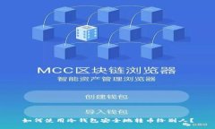 如何使用冷钱包安全地转