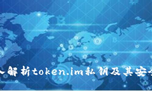 深入解析token.im私钥及其安全性