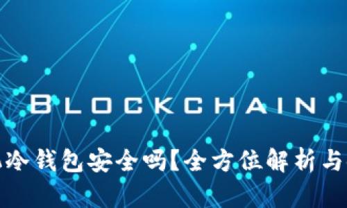 安卓手机冷钱包安全吗？全方位解析与使用指南