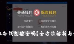 安卓手机冷钱包安全吗？