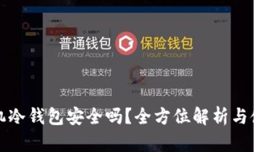 安卓手机冷钱包安全吗？全方位解析与使用指南