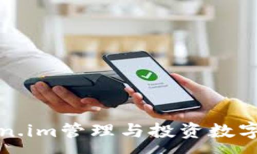 :
如何通过Token.im管理与投资数字币的最佳实践
