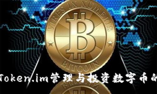 :
如何通过Token.im管理与投资数字币的最佳实践