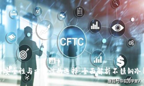 提升安全性与方便性的选择：全面解析不锈钢冷钱包