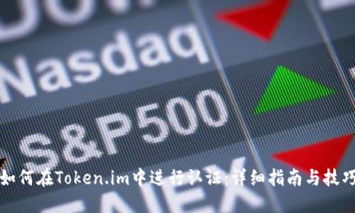 如何在Token.im中进行认证：详细指南与技巧