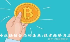 数字货币区块链合约的未