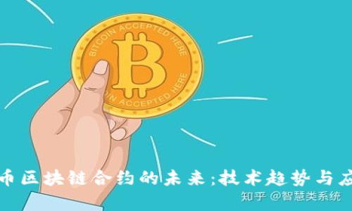 数字货币区块链合约的未来：技术趋势与应用前景