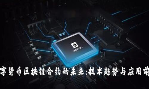 数字货币区块链合约的未来：技术趋势与应用前景
