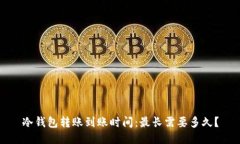 冷钱包转账到账时间：最