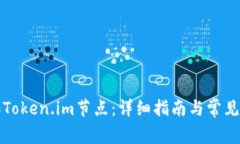 如何添加Token.im节点：详细