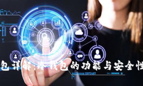 TK钱包详解：冷钱包的功能与安全性分析
