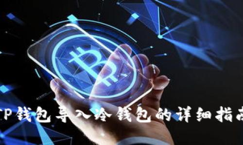 TP钱包导入冷钱包的详细指南