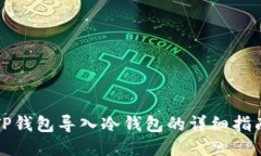 TP钱包导入冷钱包的详细指