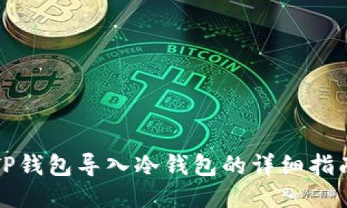 TP钱包导入冷钱包的详细指南