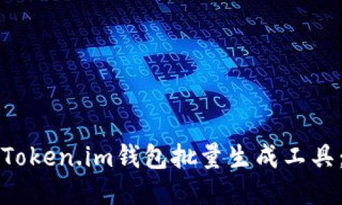如何使用Token.im钱包批量生成工具：全面指南