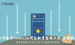 如何使用Token.im钱包批量生