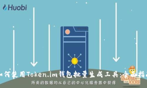 如何使用Token.im钱包批量生成工具：全面指南