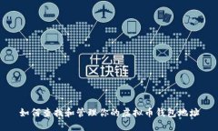 如何查找和管理你的虚拟