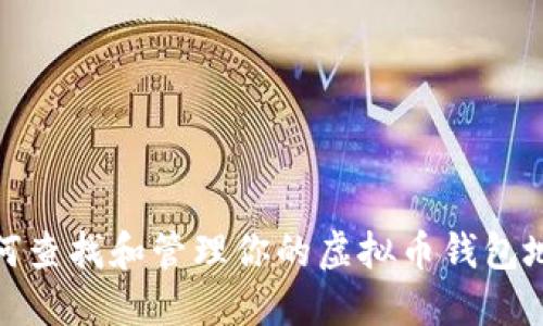 如何查找和管理你的虚拟币钱包地址