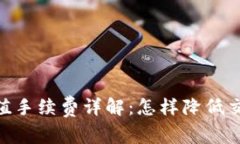 USDT充值手续费详解：怎样