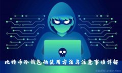 比特币冷钱包的使用方法