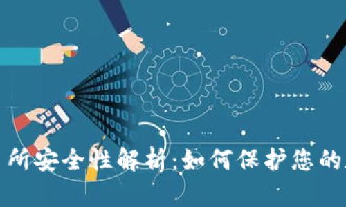 Web3交易所安全性解析：如何保护您的数字资产？