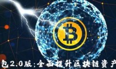 imtokn钱包2.0版：全面提升