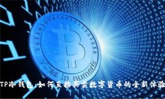 TP冷钱包：如何直接买卖数