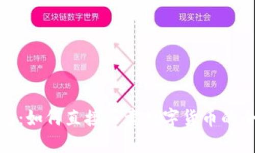 TP冷钱包：如何直接买卖数字货币的全新体验