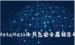 如何使用MetaMask冷钱包安全