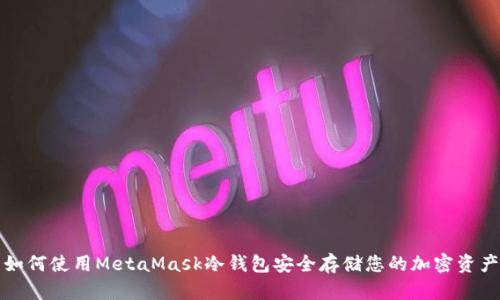 如何使用MetaMask冷钱包安全存储您的加密资产