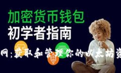 以太坊钱包官网：获取和