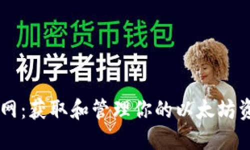 以太坊钱包官网：获取和管理你的以太坊资产的最佳平台