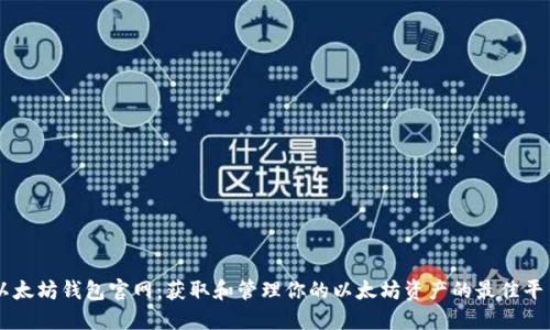 以太坊钱包官网：获取和管理你的以太坊资产的最佳平台