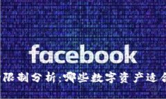 冷钱包的币种限制分析：