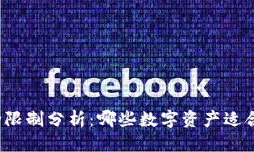 冷钱包的币种限制分析：哪些数字资产适合使用冷钱包？