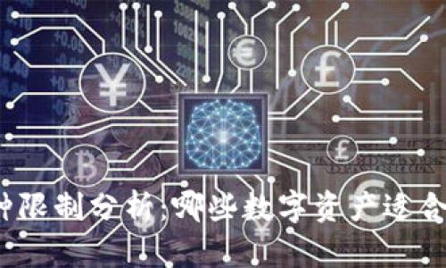 冷钱包的币种限制分析：哪些数字资产适合使用冷钱包？