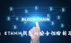 深入探讨: ETHMM钱包的安全