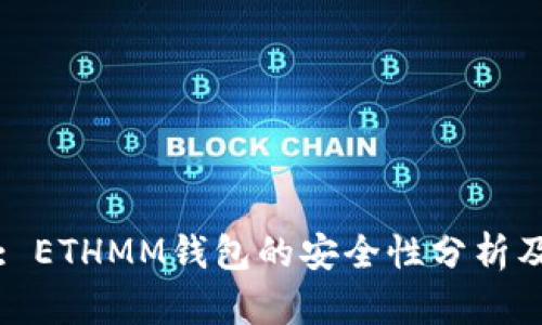 深入探讨: ETHMM钱包的安全性分析及使用指南