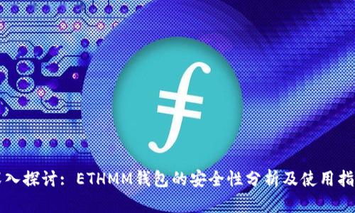 深入探讨: ETHMM钱包的安全性分析及使用指南