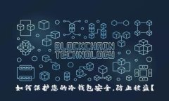 如何保护您的冷钱包安全